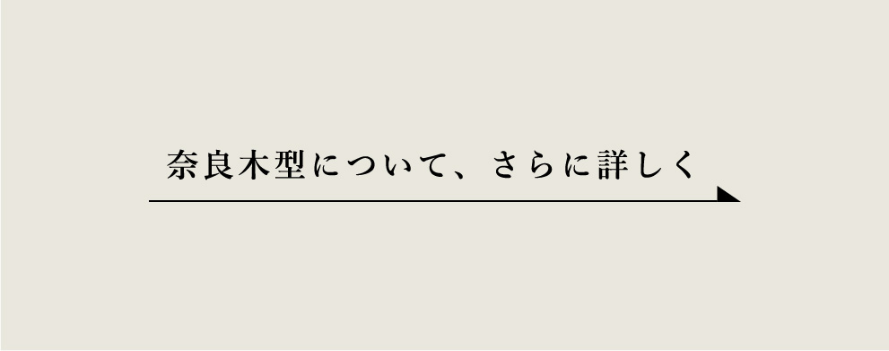 奈良木型について、さらに詳しく