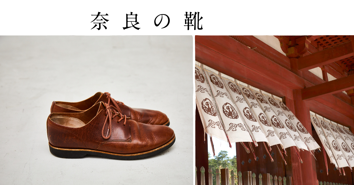 大和スリッポン | 奈良の靴 − KOTOKA などの革靴
